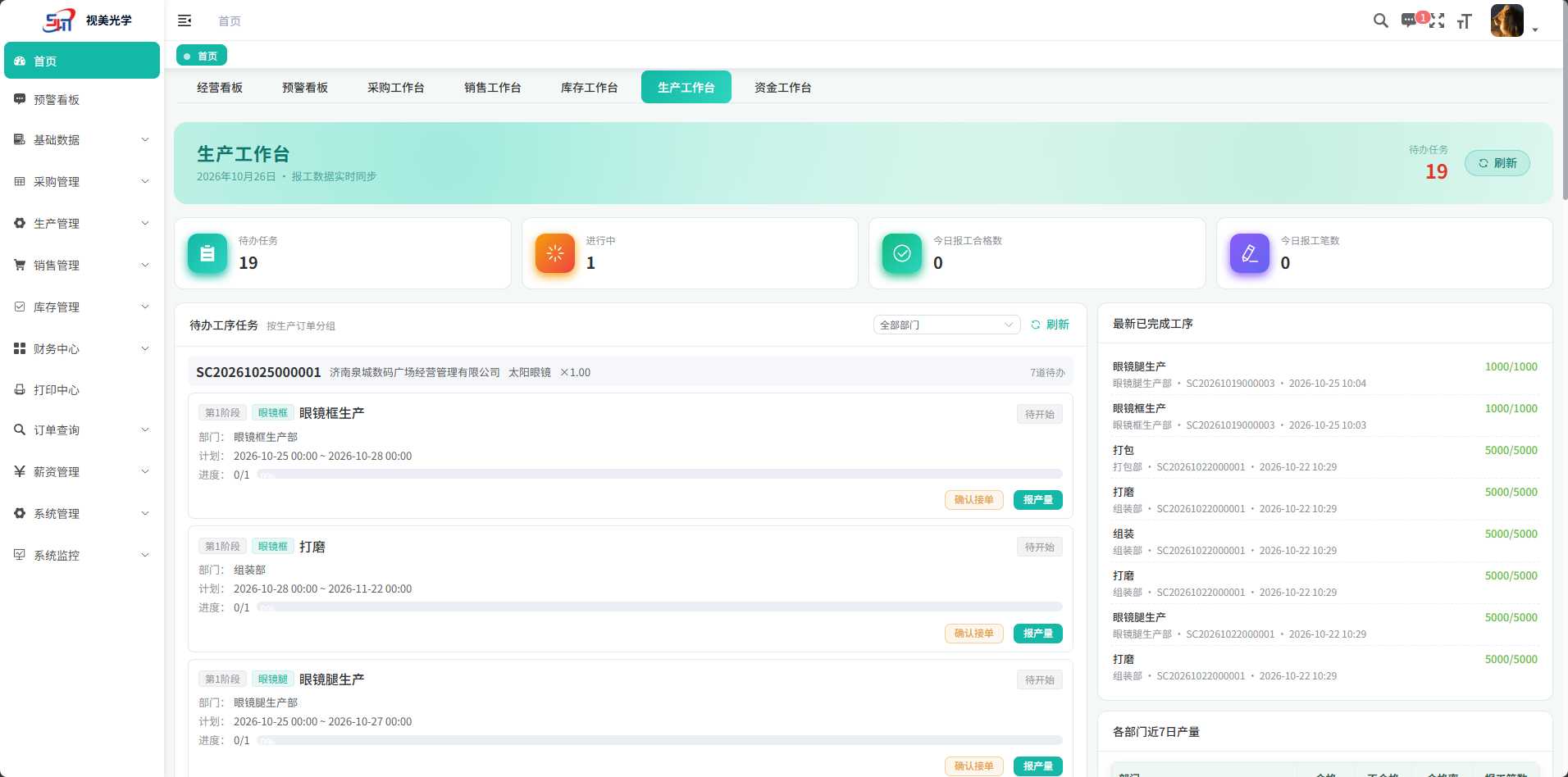 视美光学 ERP 生产工作台